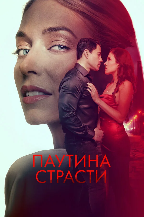 Паутина страсти - постер фильма